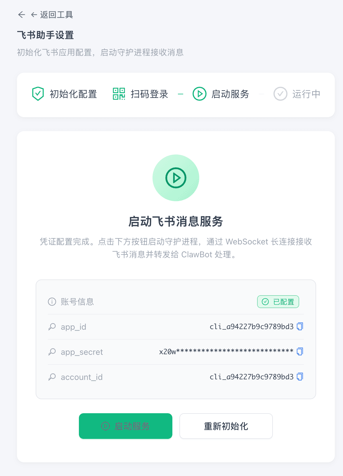 Start Feishu Message Service