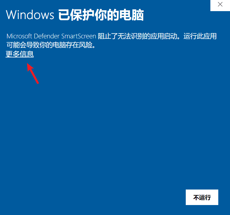 SmartScreen 拦截,点击更多信息