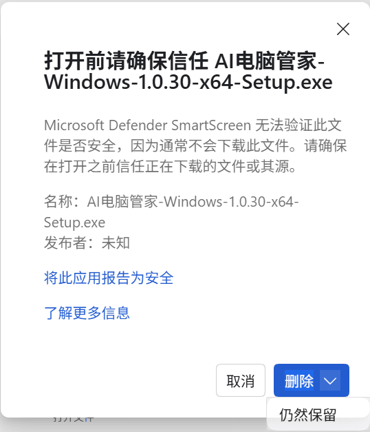 SmartScreen 确认窗口,点击仍然保留